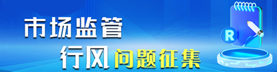 市場(chǎng)監(jiān)管行風(fēng)問題征集